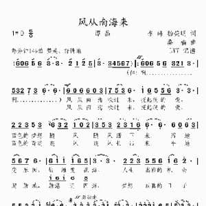 风从南海来_歌曲简谱_词曲:李峰 杨荣明 桑楠