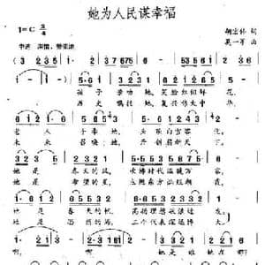 她为人民谋幸福_民歌简谱_词曲:胡宏伟 莫一军