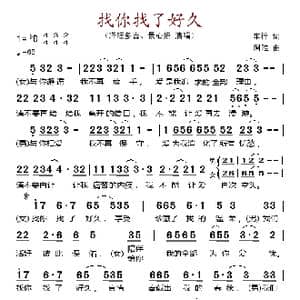 找你找了好久_歌谱投稿_词曲:车行 阿唯