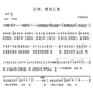 江南,我的江南_通俗唱法乐谱_词曲:于珂群 于珂群