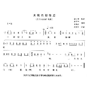 二人转谱 | 大尾巴胡胡腔 西厢 唱段