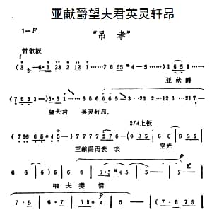 豫剧谱 | 亚献爵望夫君英灵轩昂 秦雪梅 吊孝 选段