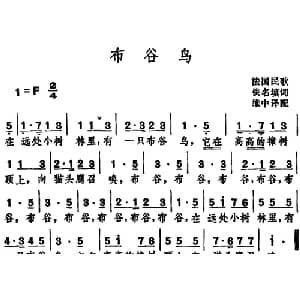 布谷鸟 _外国歌谱_词曲:佚名填词 维中译配