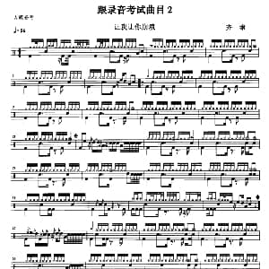 让我让你崩溃 架子鼓谱