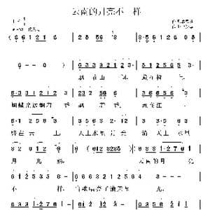 云南的月亮不一样_歌曲简谱_词曲:萧思林 鲁新华