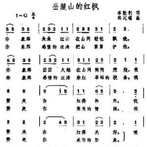 岳麓山的红枫_民歌简谱_词曲:李胜利 蔡廷瑞