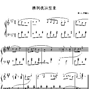 跳到我这里来 钢琴谱