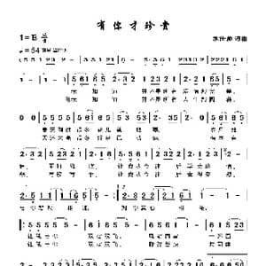 有你才珍贵_歌曲简谱_词曲:苏仕帅 苏仕帅