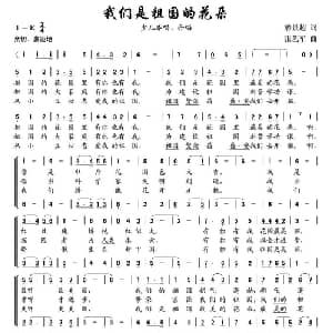我们是祖国的花朵_儿歌乐谱_词曲:潘景超 张艺军