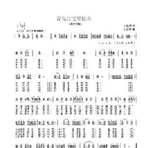 青岛北宅迎你来_民歌简谱_词曲:于铜钟 于立京