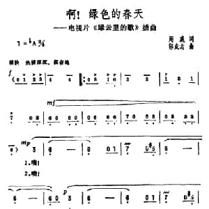 啊！绿色的春天_美声唱法乐谱_词曲:周成 郭成志