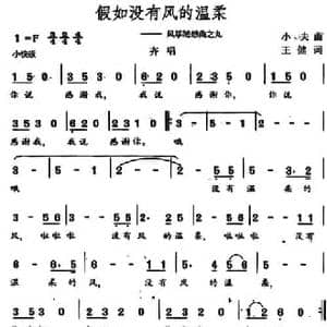 假如没有风的温柔 _民歌简谱_词曲:王健 小夫