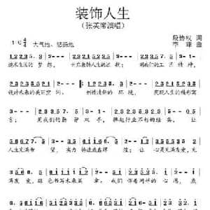 装饰人生_民歌简谱_词曲:段协权 李菲