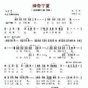 神奇宁夏_歌谱投稿_词曲:木子 郝建宁