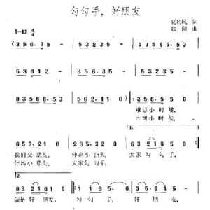 勾勾手,好朋友_民歌简谱_词曲:夏劲风 歌阳
