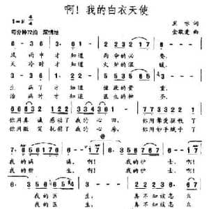 啊！我的白衣天使_民歌简谱_词曲:里咏 金敬爱