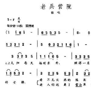 老兵营院_民歌简谱_词曲:段彦章 陈兆权