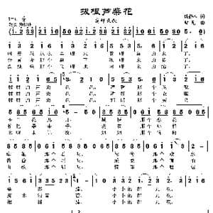 拔根芦柴花_歌曲简谱