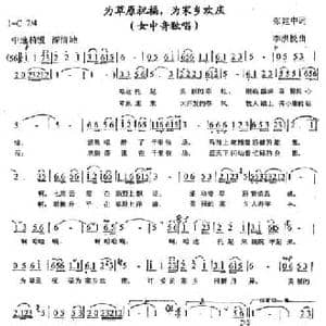 为草原祝福 为家乡欢庆_民歌简谱_词曲:张建中 李洪悦