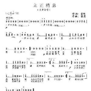 立正稍息_民歌简谱_词曲:黄劼 梁慧
