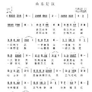 山东好汉_民歌简谱_词曲:琰川 祝远良