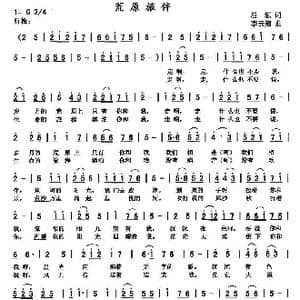 荒原旅伴_歌曲简谱_词曲:屈塬 李云翔