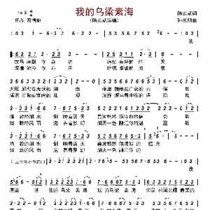 我的乌梁素海_歌曲简谱_词曲:陈宏斌 孙德明