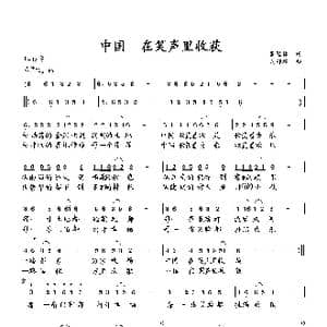 中国 在笑声里收获_歌曲简谱_词曲:萧思林 向邦瑜