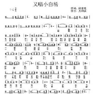 又唱小白杨_民歌简谱_词曲:陈吉桂 吴泗斌