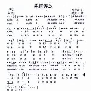 激情奔放_儿歌乐谱_词曲:孙培和 梁贵玉