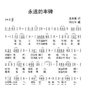 永远的丰碑_民歌简谱_词曲:宋秀英 刘北休