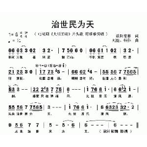 治世民为天_通俗唱法乐谱_词曲:欧阳常林 刘健 韩伟