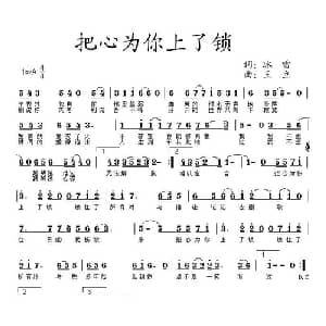 把心为你上了锁_通俗唱法乐谱_词曲:冰雪 王立