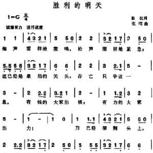 胜利的明天_民歌简谱_词曲:田汉 张曙