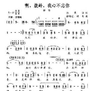 啊,鼓岭,我心不忘你_民歌简谱_词曲:张秉洁 徐锡宜 胡南