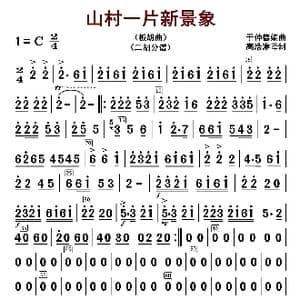 山村一片新景象_歌曲简谱_词曲: 于仲德编曲