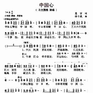 中国心_歌曲简谱_词曲:慧宇 徐子崴