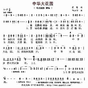 中华大花园_歌曲简谱_词曲:崔富 阿汝汗