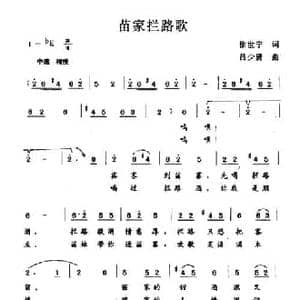 苗家拦路歌_民歌简谱_词曲:徐世宁 吕少贤