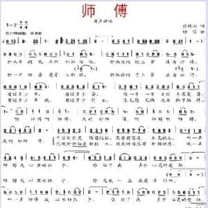 师傅_民歌简谱_词曲:张枚同 修骏