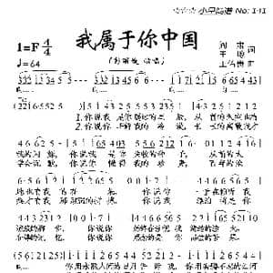 我属于你中国_歌曲简谱_词曲:阎肃 田地 王佑贵