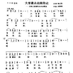 大富豪永远跟你走_歌曲简谱_词曲:郭万里 刘泽湖