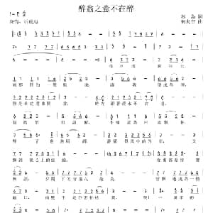 醉翁之意不在醉_通俗唱法乐谱_词曲:秦岛 何炎吉