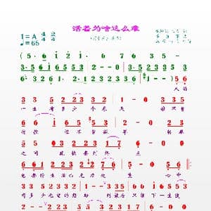 活着为啥这么难_歌谱投稿_词曲:黄鳞闳,三力 李勇军