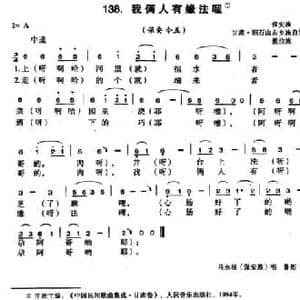我俩人有缘法哩_民歌简谱