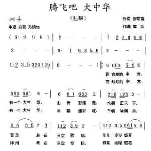 腾飞吧 大中华_民歌简谱_词曲:徐环宙 李平