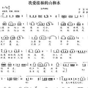 我爱桂林的山和水_民歌简谱_词曲:于坚 赵谦