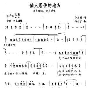 仙人居住的地方_民歌简谱_词曲:华友国 傅尔宁