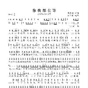 你我都在等_歌曲简谱_词曲:蒙面哥 蒙面哥