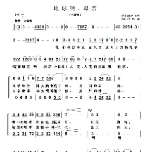 地球啊,母亲_合唱歌谱_词曲:闻声 金鸣 于凤瀛